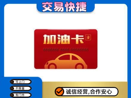 克孜勒苏州阿克陶购物卡回收加油卡2.jpg